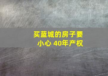 买蓝城的房子要小心 40年产权